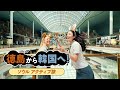 【徳島－韓国】直行便で夏旅✈「ソウル アクティブ旅」篇