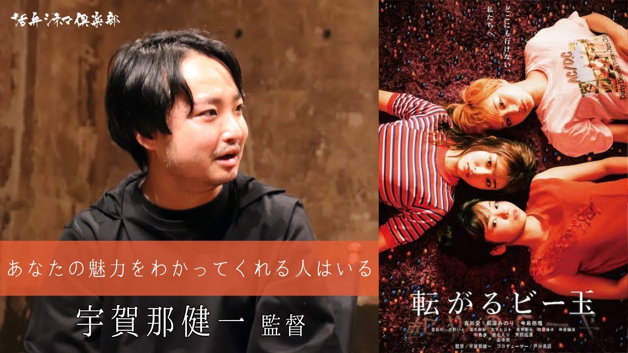 吉川愛×萩原みのり×今泉佑唯×渋谷＝映画『転がるビー玉』を宇賀那健一