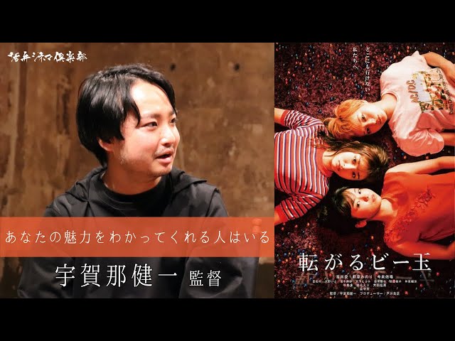 吉川愛×萩原みのり×今泉佑唯×渋谷＝映画『転がるビー玉』を宇賀那健一