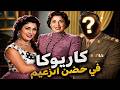تحية كاريوكا اشترى لها زوجها ملابس داخليةفلما ارتدتها وجدت فاجعةفقبضوا على زوجها بتهمة قتل نجمةشهيرة 