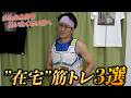 【ダイエット】お金をとにかく払いたくないケチ直伝！！今日からできる在宅筋トレ３選【節約】