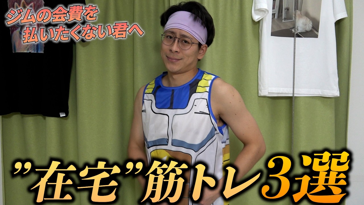 【ダイエット】お金をとにかく払いたくないケチ直伝！！今日からできる在宅筋トレ３選【節約】