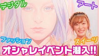 【超おしゃれ！】イベントレポ♡バンタンカッティングエッジ2016に行ってきた！【ファッションショー&ヘアメイク】