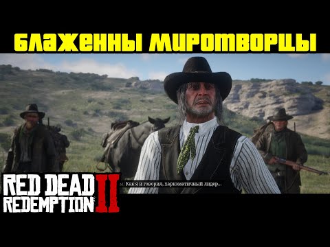 Видео: Прохождение RDR 2 на 100% - Миссия 47: Блаженны миротворцы (Глава 3 - Полуостров Клеменса)