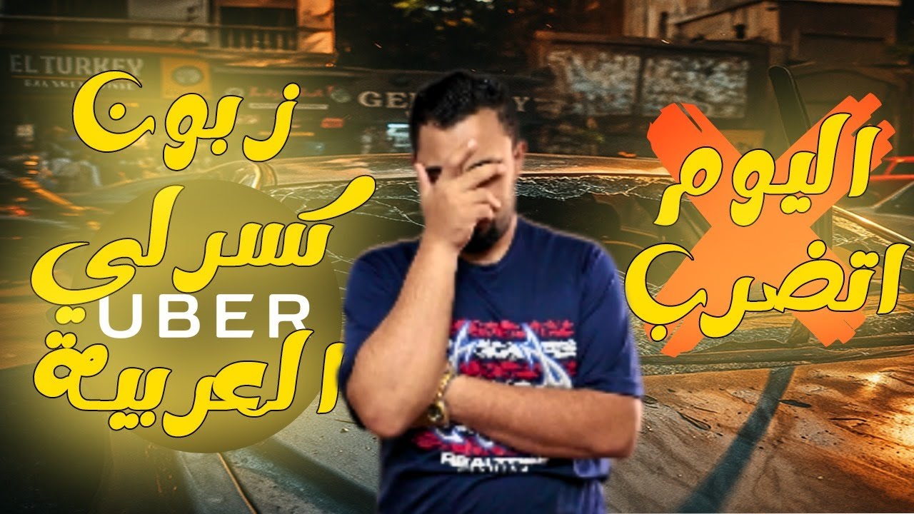 مشهد  جنوني في أوبر: الزبون خرج عن السيطرة! 🚨😤💥