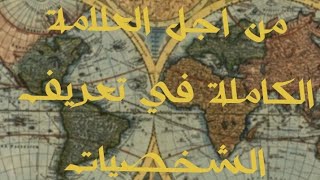 من اجل العلامة الكاملة في تعريف الشخصيات (الحلقة الثانية)
