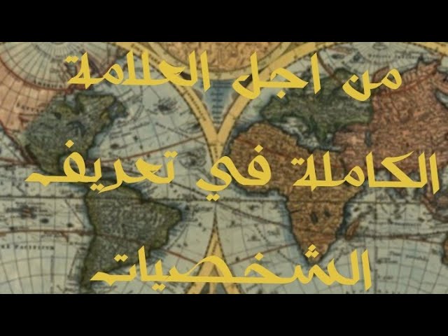 من اجل العلامة الكاملة في تعريف الشخصيات (الحلقة الثانية)