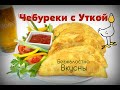 Чебуреки с Уткой. Нежнейшее Тесто на Виски. Слабонервным не смотреть, чебуреки безжалостно Вкусны!