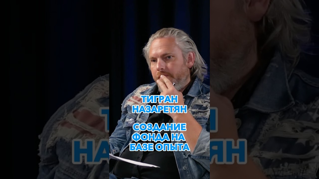 Создание фонда на базе опыта 