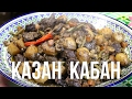 Казан кабан. Готовим в казане на костре.