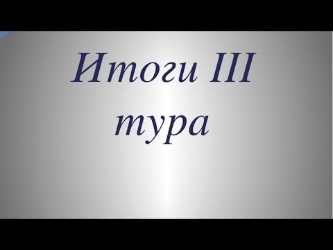 "С компьютером на ты" - итоги III тура
