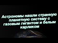 Астрономы нашли странную планетную систему с газовым гигантом и белым карликом