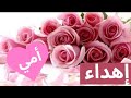 اغاني عيد الام 2025 إهداء بمناسبة عيد أمي Happy Mother S Day 