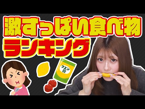 激すっぱい食べ物をランキングしてみた！