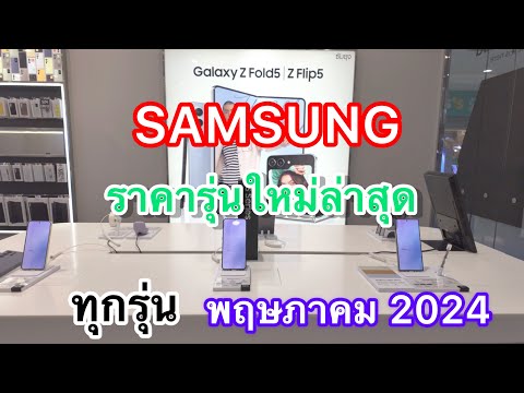 SAMSUNG#โทรศัพท์มือถือซัมซุงราคาล่าสุด#รุ่นใหม่ล่าสุด#พฤษภาคม2024