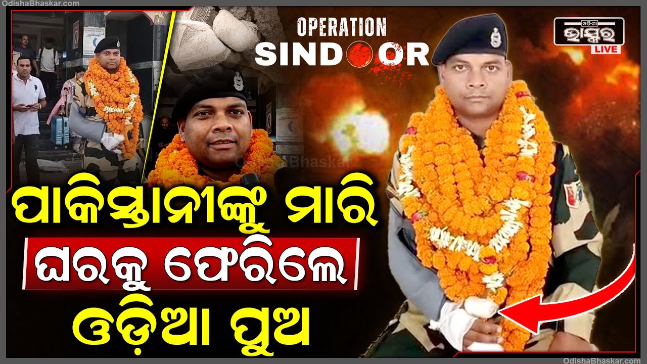 ପାକିସ୍ତାନୀଙ୍କୁ ମାରି ଘରକୁ ଫେରିଲେ ଓଡ଼ିଆ ପୁଅ, ହାତ ଭାଙ୍ଗିଯାଇଥିଲା ତଥାପି ବନ୍ଧୁକ ଧରି ପାକିସ୍ତାନୀଙ୍କୁ ମାରିଥିଲେ