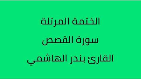 سورة القصص القارئ بندر الهاشمي