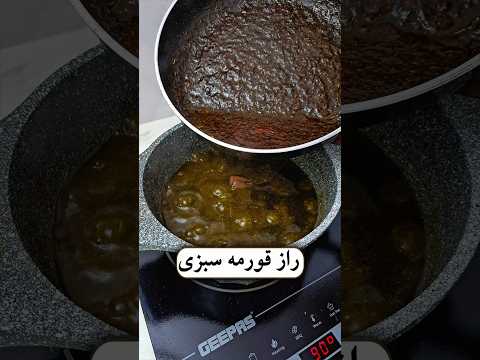 راز خوشمزگی قورمه سبزی