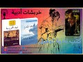 خربشات أدبية مراجعة رواية بائع الكتب للكاتب الكندي الفرنكوفوني جيرار بسيت