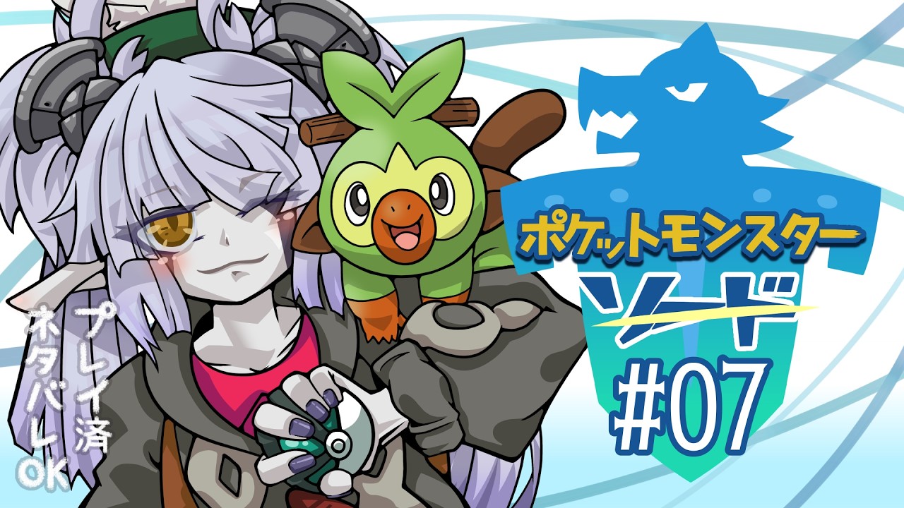 【ポケットモンスター ソード】ワイルドエリアふたたび! part.7