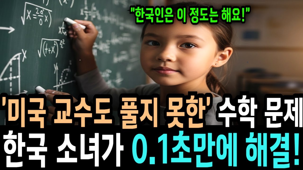 이게 왜 어렵다는거지 가난으로 무시당한 IQ 210 한국 천재 소녀가 500년간 못 푼 수학난제를 풀고 사라진 이유ㅣ감동사연