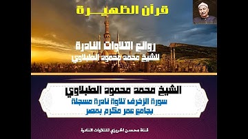 الشيخ محمد محمود الطبلاوي سورة الزخرف من روائع التلاوات الخارجية النادرة المسجلة بجامع عمر مكرم بمصر