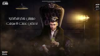 مهرجان ازاي عايزني انساكي (بعدين ياللي بتأذوني)توزيع كيمو الديب انتاج فيصل العبد