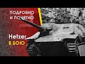 Хетцер - боевое применение. Реальный бой. Jagdpanzer 38 Hetzer. Канал Para Bellum.