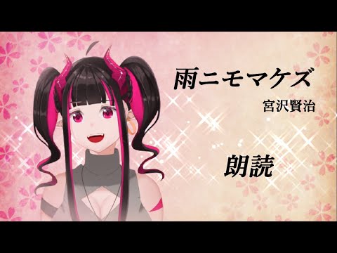 [Reading novel] "Ame ni mo Makezu" full version Kenji Miyazawa [Vtuber]