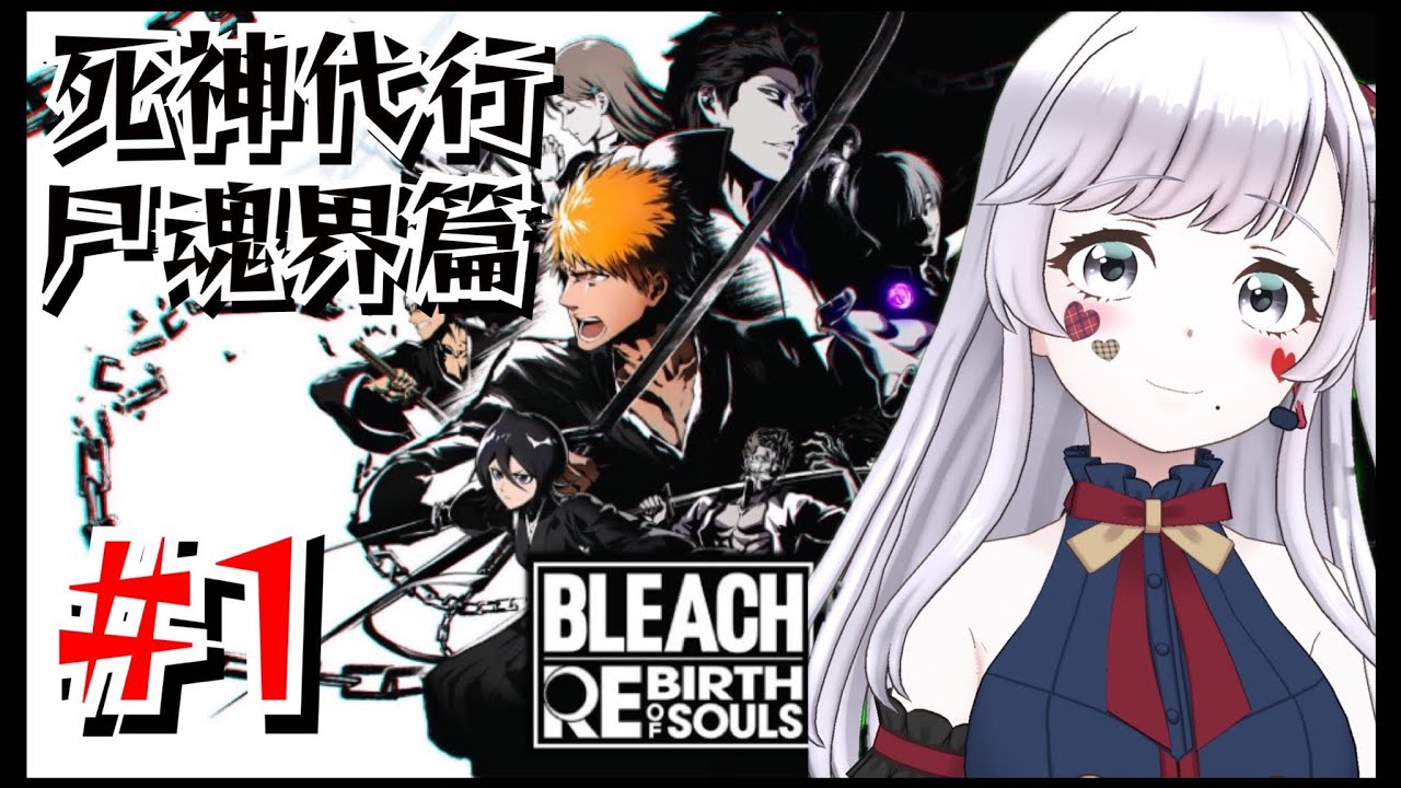 【#1/ BLEACH Rebirth of Souls】初見！ついにBLEACHの世界に乗り込みにいく！死神代行・尸魂界篇！(ネタバレあり)