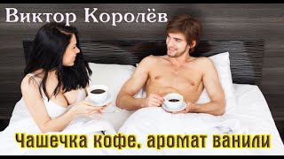 Новинка! Чашечка Кофе, Аромат Ванили - Виктор Королёв