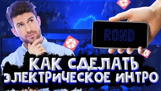 КАК СДЕЛАТЬ ЭЛЕКТРИЧЕСКОЕ ИЕТРО НА АНДРОИД? |ЭЛЕКТРИЧЕСКОЕ ИНТРО КАК СДЕЛАТЬ ЭЛЕКТРИЧЕСКОЕ ИЕТРО НА АНДРОИД? |ЭЛЕКТРИЧЕСКОЕ ИНТРО