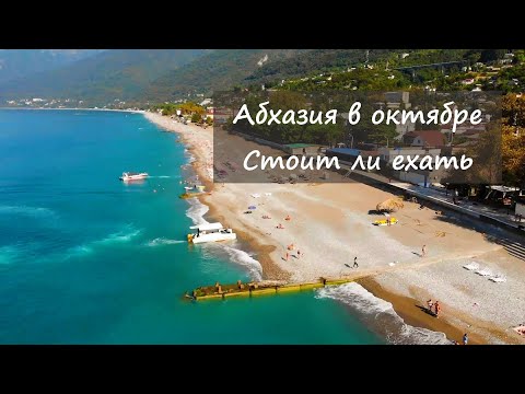 Стоит ли ехать в Абхазию в октябре