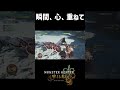 とある歴戦周回中に起きたチャージアックス4PTのシンクロがやばすぎた #モンハン #チャージアックス #モンハンワイルズ