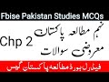 Fbise 9th Pakistan Studies important MCQs|Pst Chp 2 MCQs Solution|Pst MCQs 2025 fbise Pakistan Std