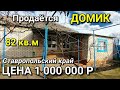 ОБЗОР ДОМА ЗА 1 000 000 ИЗОБИЛЬНЕНСКИЙ РАЙОН СТАВРОПОЛЬСКИЙ КРАЙ / ПОДБОР НЕДВИЖИМОСТИ НА ЮГЕ