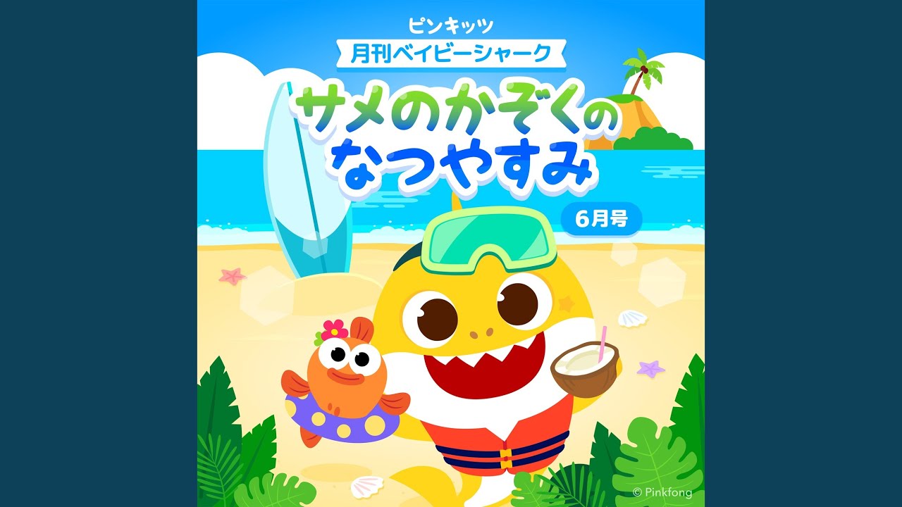 ❤️ハッピーさま❤️ 月刊ベイビーシャーク6月号 - サメのかぞくのなつやすみ - YouTube