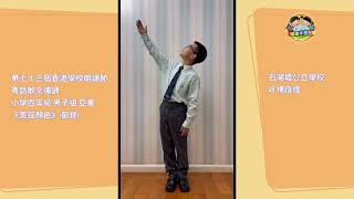 Publication Date: 2022-05-11 | Video Title: 第七十三屆香港學校朗誦節 石湖墟公立學校得獎同學影片 粵話散