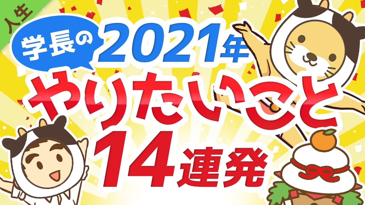 第117回 新年 21年に学長が 超 やりたいこと 14連発 人生論 的youtube视频效果分析报告 Noxinfluencer