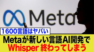 Whisper超え？Metaの新型「文字起こしAI」が世界の常識を破壊する