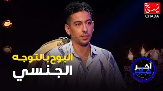 فيصل عزيزي و البوح بالتوجه الجنسي ديالو فآخر كلام مع رشيد الإدريسي