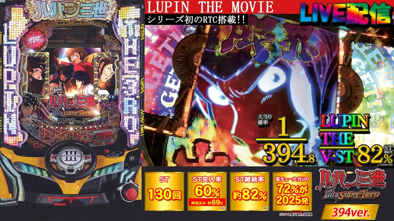 実機配信家庭用(縦画面版)】CRルパン三世～I'm a super hero～394ver