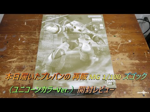 本日届いたMG 1/100 ズゴック（ユニコーンカラーVer.）開封レビュー