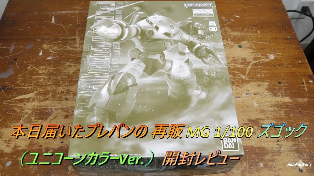 本日届いたMG 1/100 ズゴック（ユニコーンカラーVer.）開封レビュー