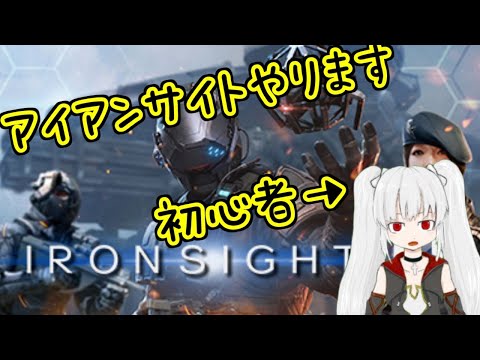 なるすとりーむ♪FPS初心者ががんばるIronsight🔔ぱーと2