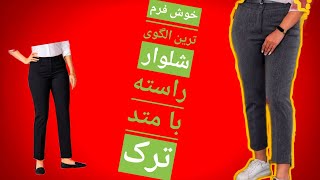 آموزش رسم الگوی شلوار زنانه راسته، الگوی شلوار راسته ترک