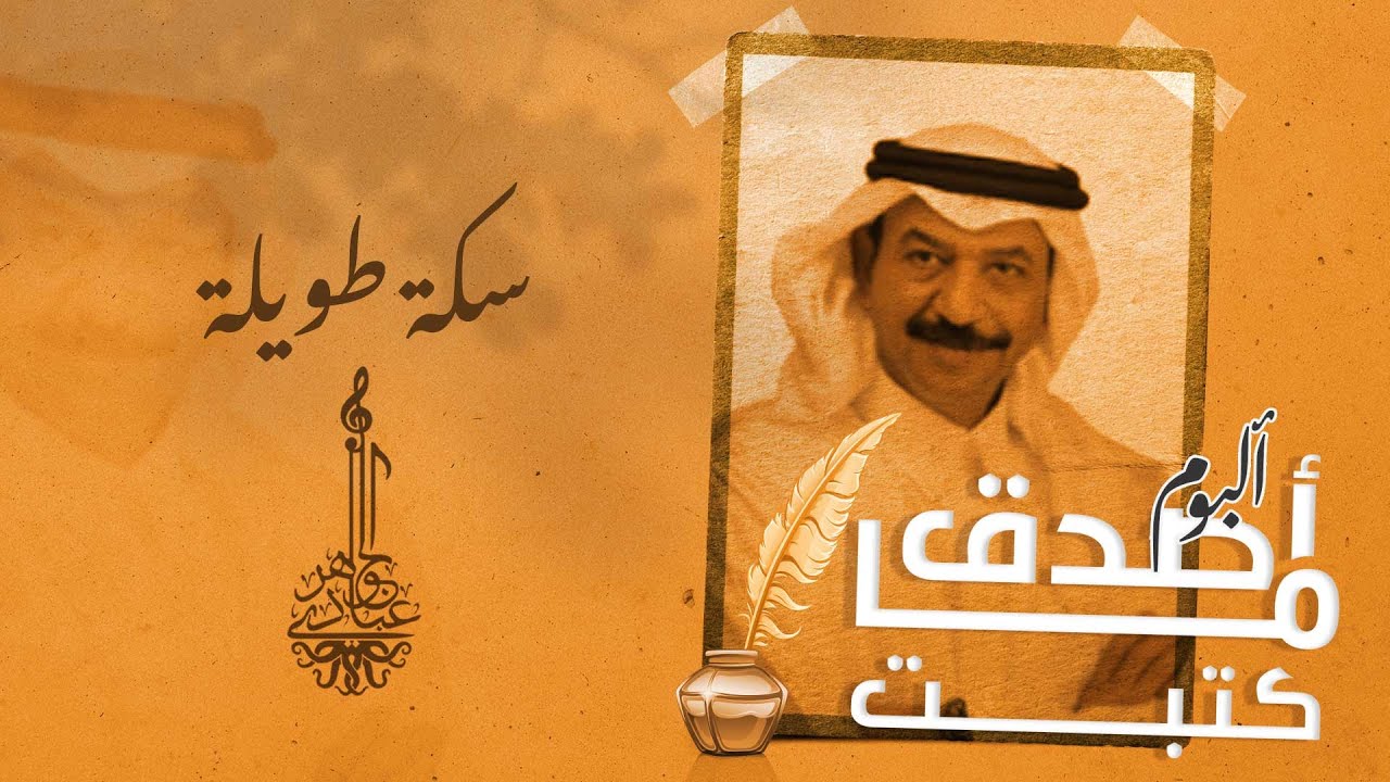 عبادي الجوهر -  سكة طويلة | ( من ألبوم أصدق ما كتبت)