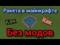 ШОК!!! ПОСТРОИЛ РАКЕТУ ИЗ ДИНАМИТА В МАЙНКРАФТ БЕЗ МОДОВ!!!