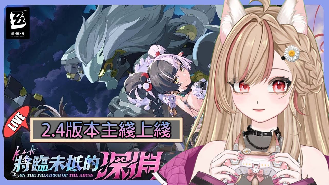 【#游戲】 開台絕區零 💓 將臨未抵的深淵 2.4版本 | MYViki