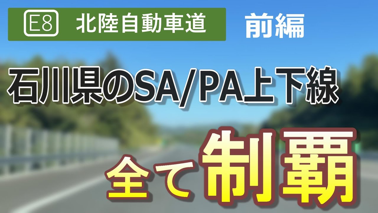 【北陸自動車道】石川県にあるサービスエリアを全て立ち寄ってみた（前編）